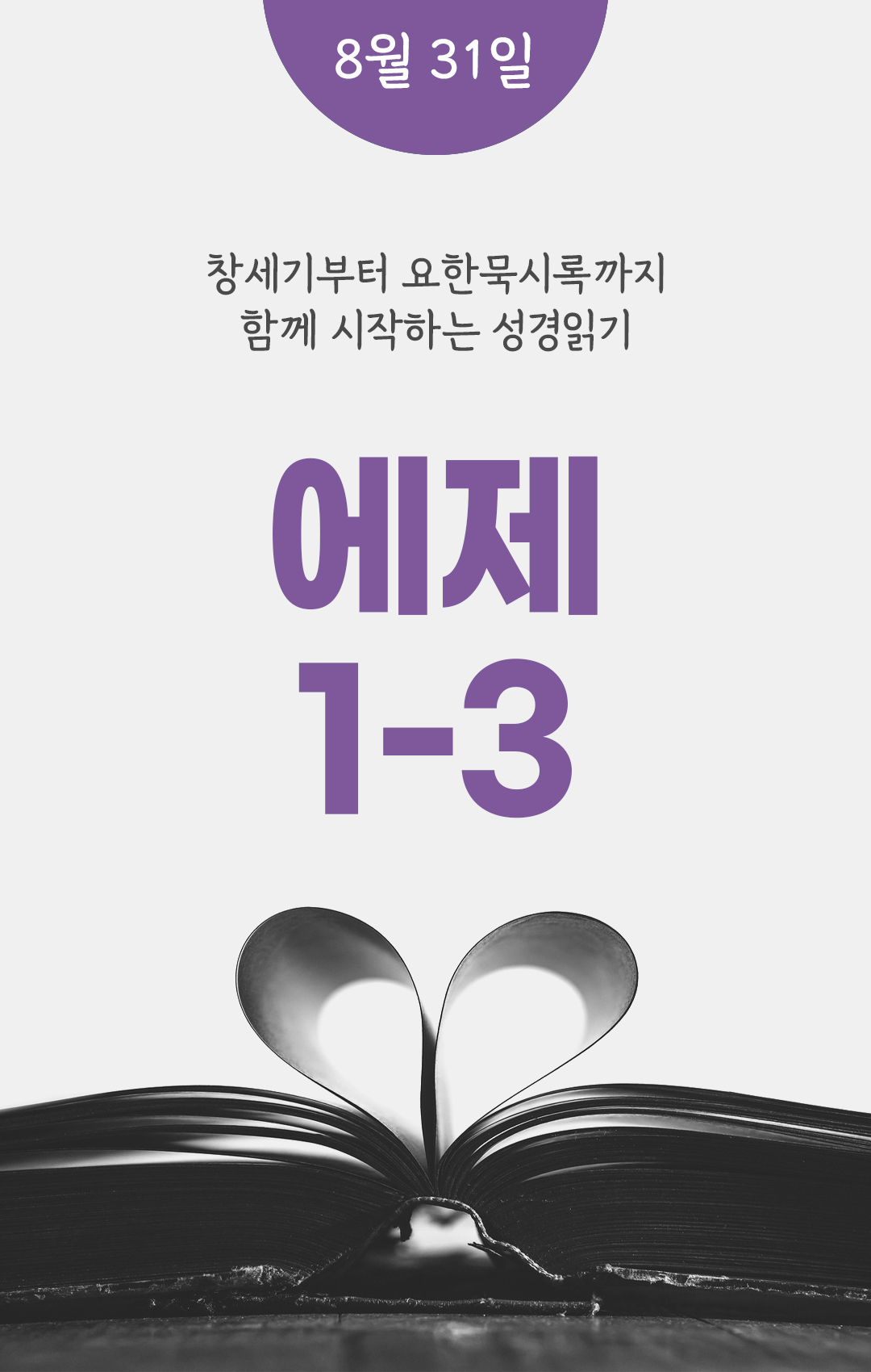 8월 31일 성경읽기 진도표