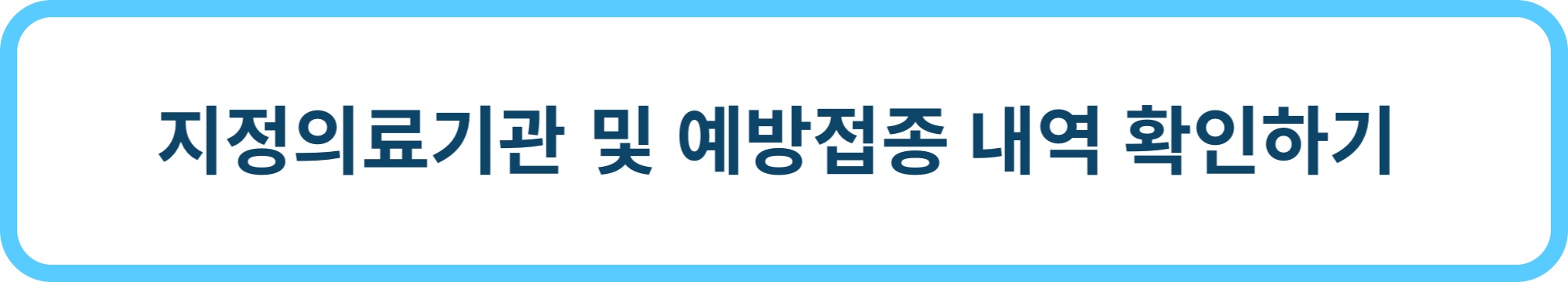예방접종 도우미 홈페이지
