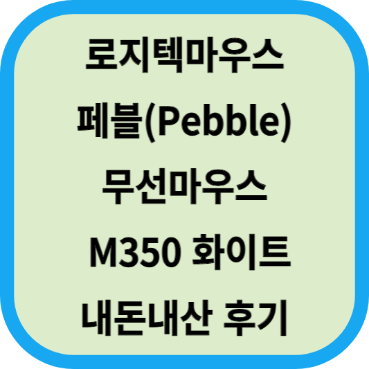 로지텍마우스│페블(Pebble) 무선마우스 M350 화이트│내돈내산 후기 섬네일