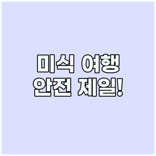 미식 여행? 안전이 먼저! 똑똑한 음..