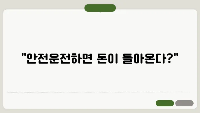 자동차보험 마일리지 환급