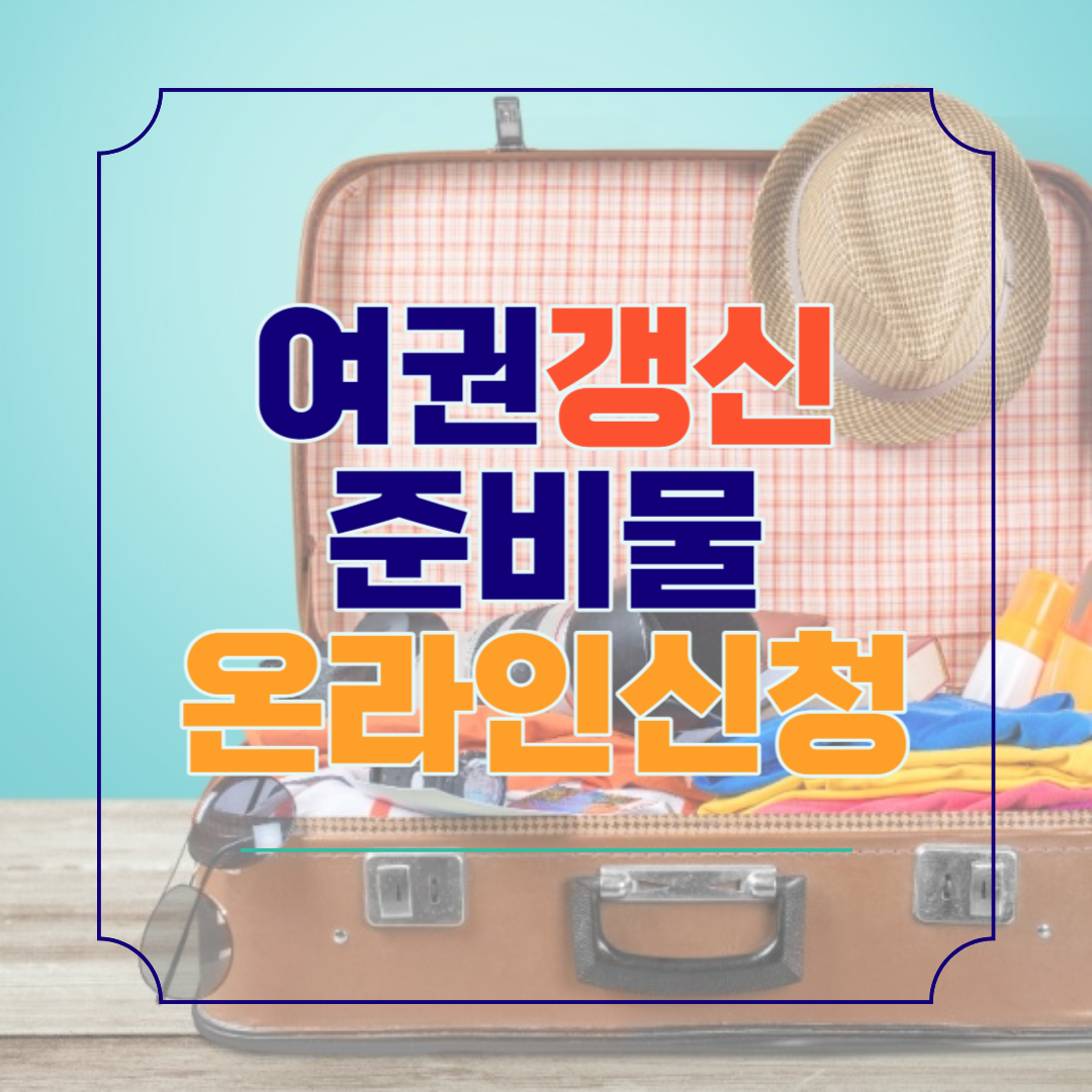 여권 갱신 준비물 온라인 신청방법