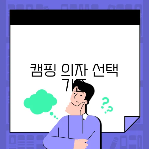 캠핑 의자 선택 기준