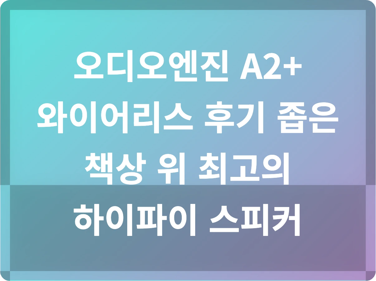 오디오엔진 A2+ 와이어리스 후기 좁은 책상 위 최고의 하이파이 스피커