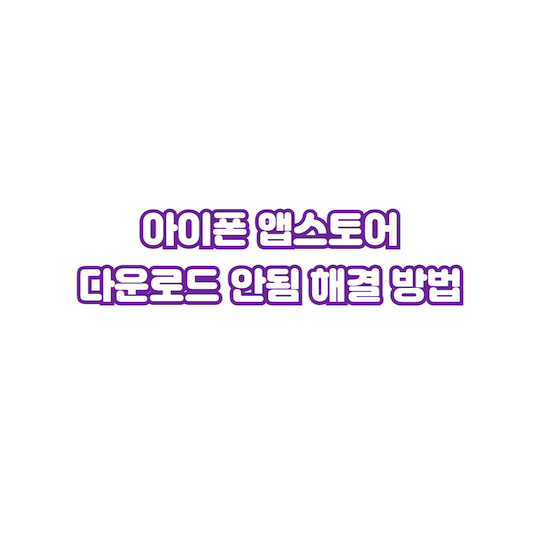 아이폰-앱스토어-다운로드-안됨-해결-방법