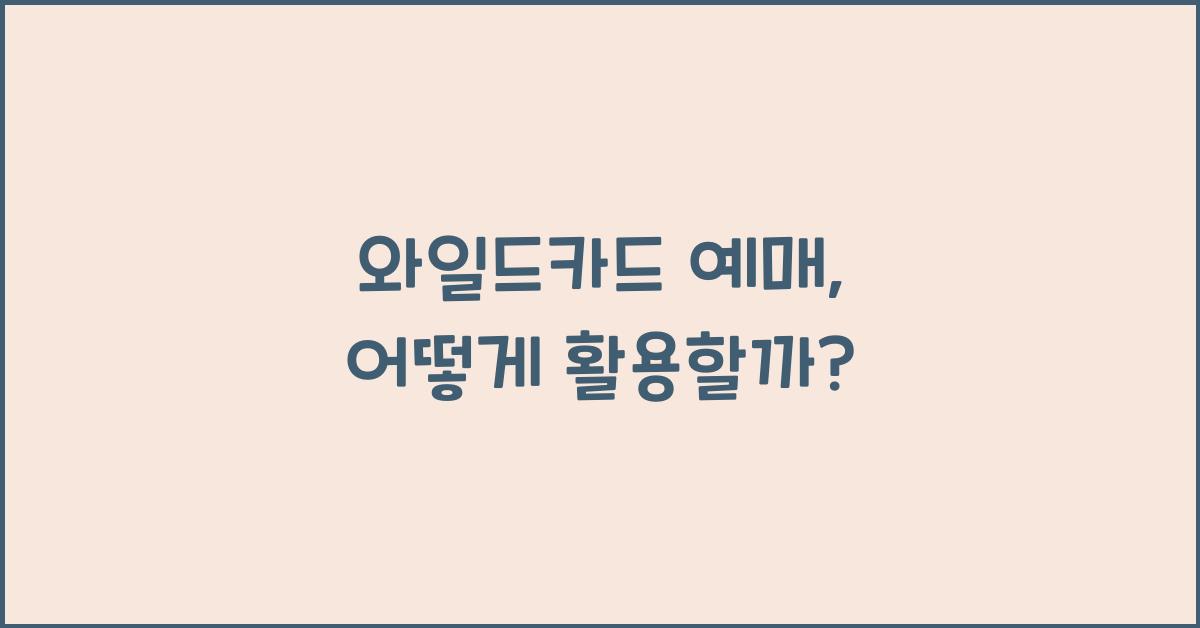 와일드카드 예매