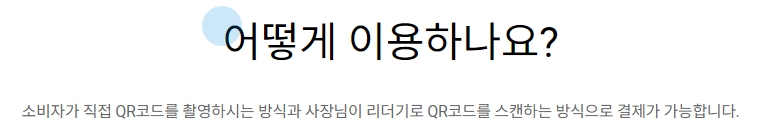 손님이 찍거나 사장님이 스캔하는 두 가지 결제 수단