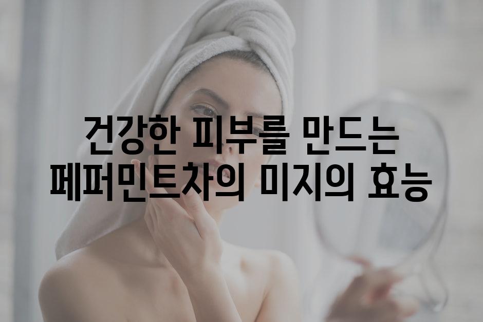 건강한 피부를 만드는 페퍼민트차의 미지의 효능