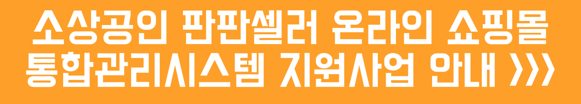 소상공인 판판셀러 온라인 쇼핑몰 통합관리시스템 지원사업 안내