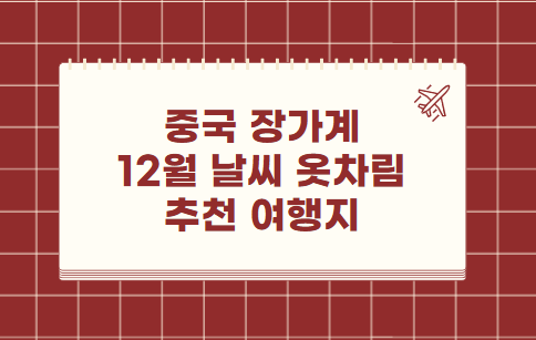 중국 장가계 12월 날씨 옷차림 추천 여행지