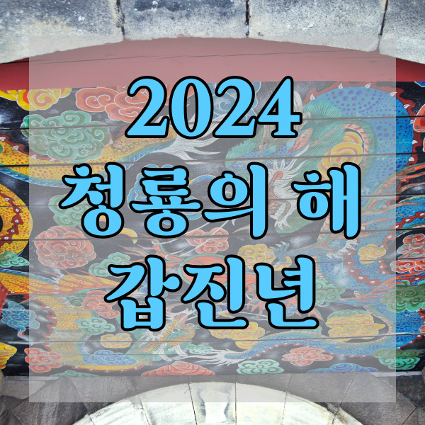 2024년 푸른용의해입니다.