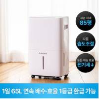 에어리어 대용량 제습기 65L 가정용 산업용 공업용 업소용 대형 1등급