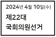 2022 국회의원 선거일정 정당정책 공약