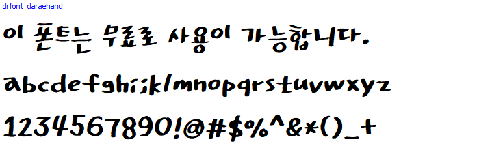 다래손글씨체 - 상업용 무료폰트 다운로드