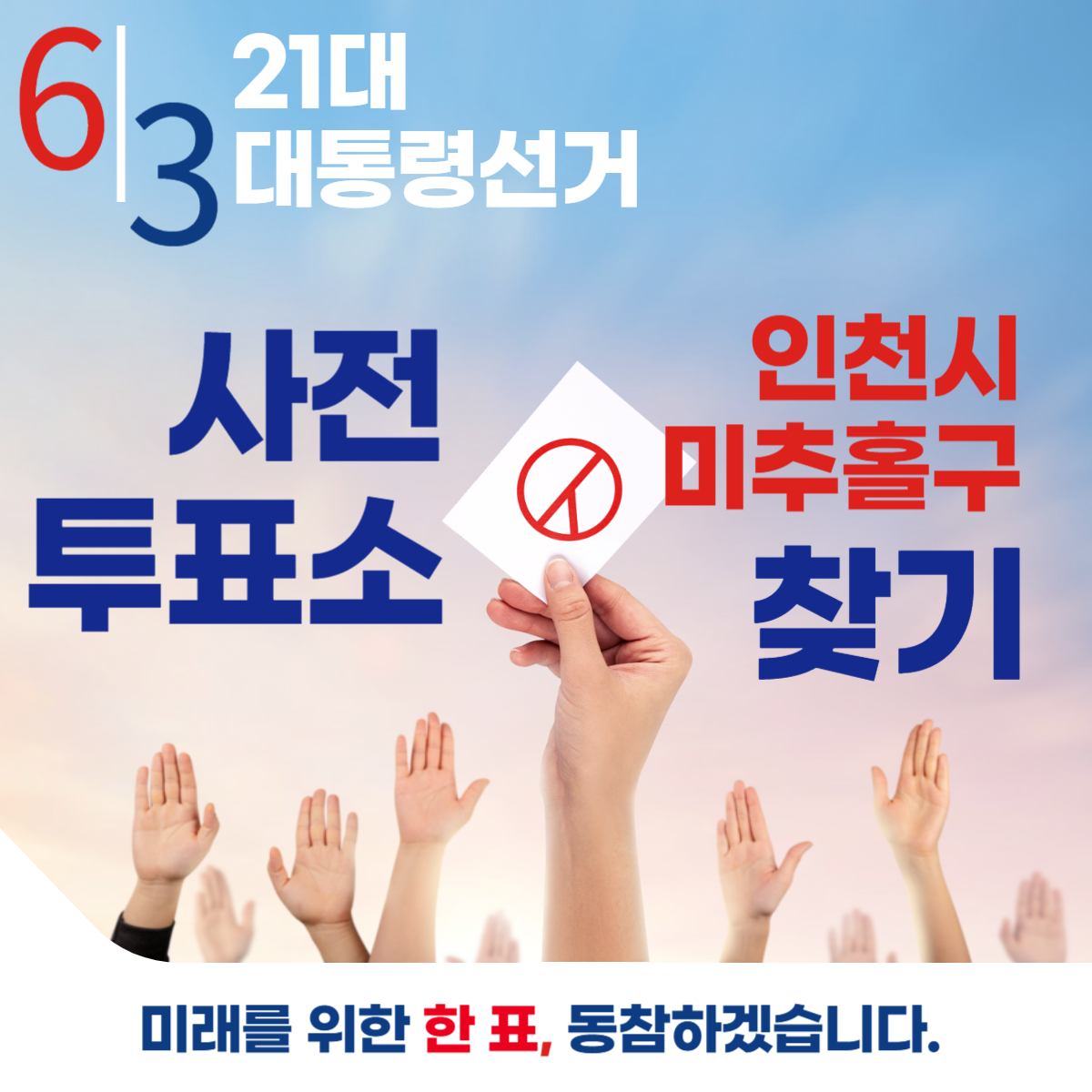 제21대 대통령선거 인천시 미추홀구 일정 사전 투표 장소 날짜 준비물
