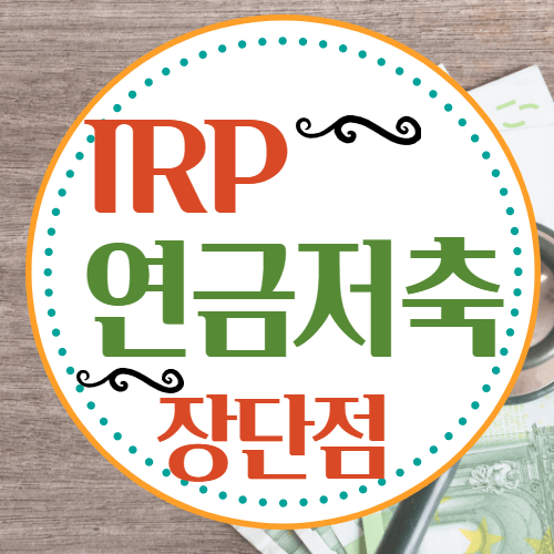 IRP 연금저축 장단점