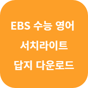 EBS 2026학년도 수능 영어 간접연계 서치라이트 답지 섬네일