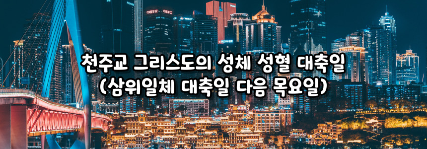 천주교 그리스도의 성체 성혈 대축일