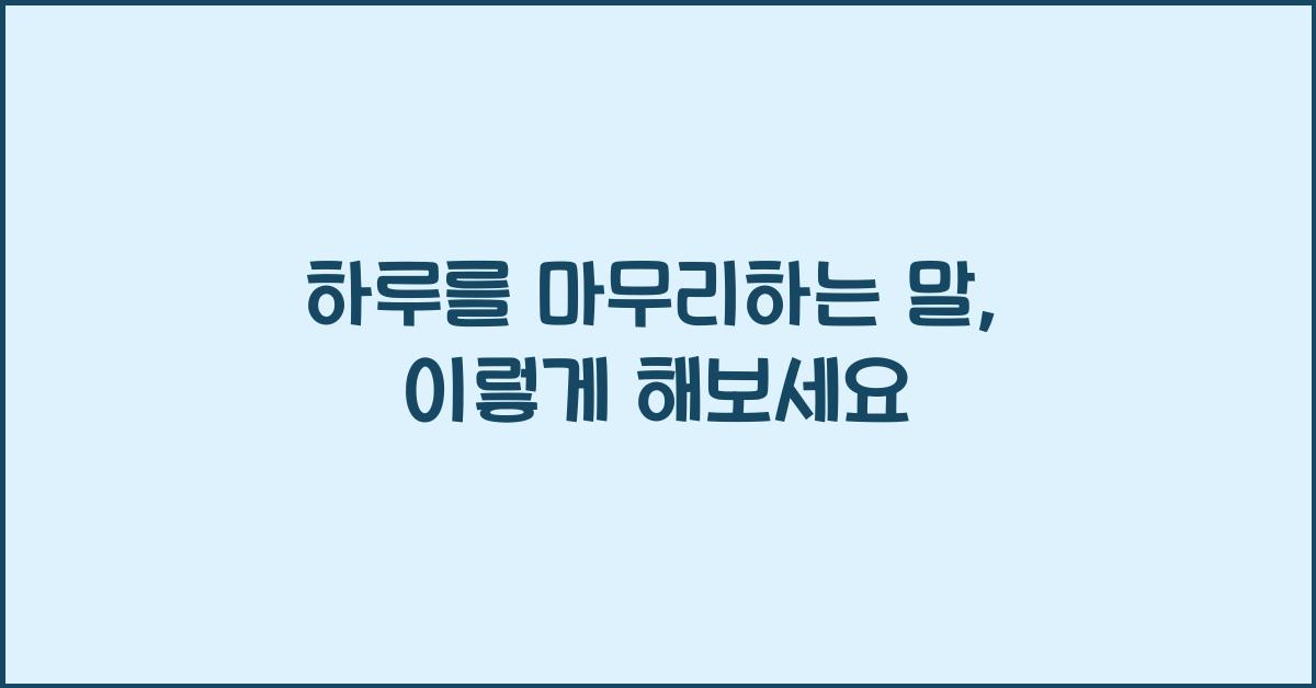 하루를 마무리하는 말