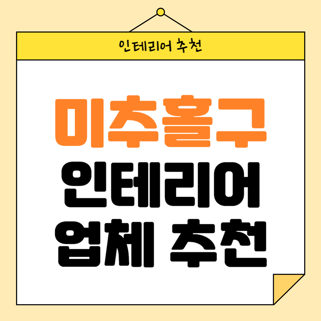 인천 미추홀구 인테리어 잘하는 업체 추천 BEST5 후기 참고하기