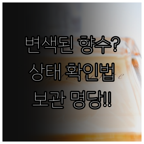 향수 변색 변질 판단 기준과 최적의 ..
