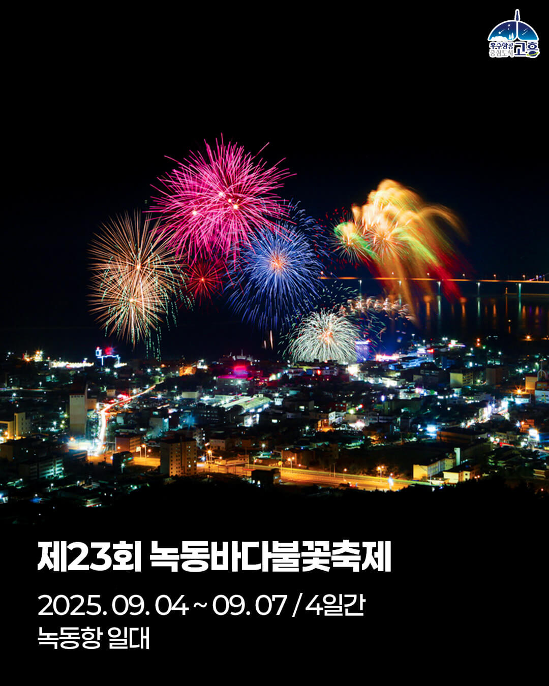 녹동 바다불꽃축제