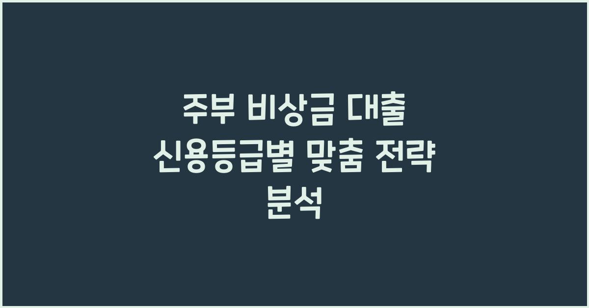 주부 비상금 대출, 신용등급에 따른 전략