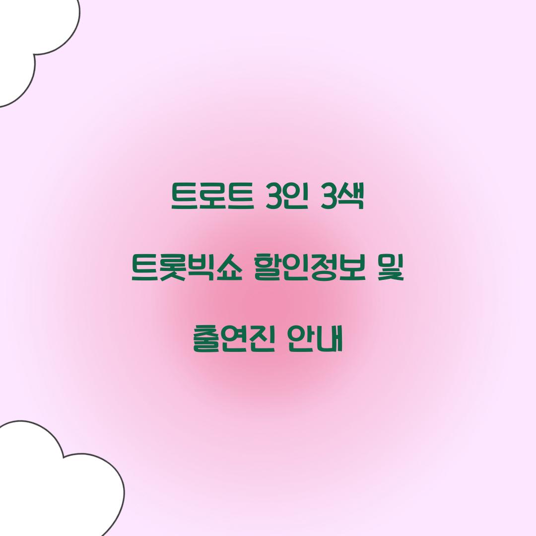 트로트 3인 3색 트롯빅쇼 할인정보