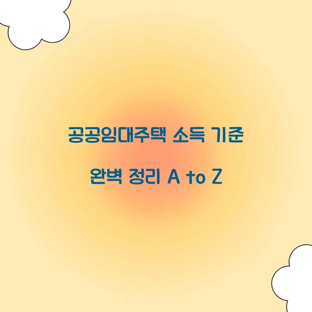 공공임대주택 소득 기준 완벽 정리
