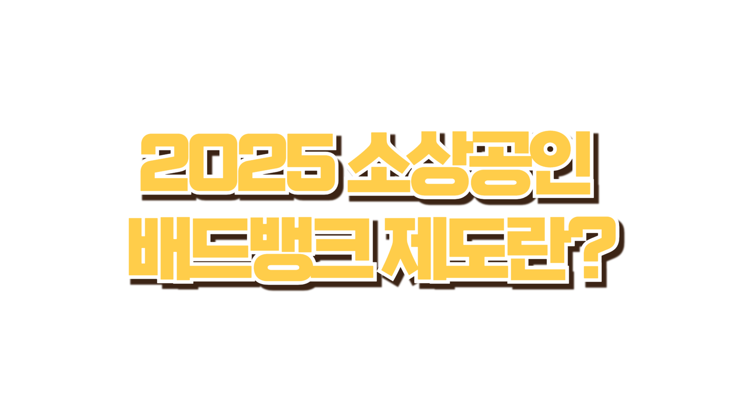 2025 소상공인 배드뱅크 제도란? 사진