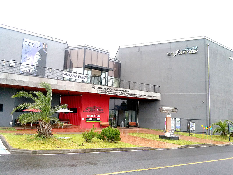 번개과학체험관(lightning science experience center)