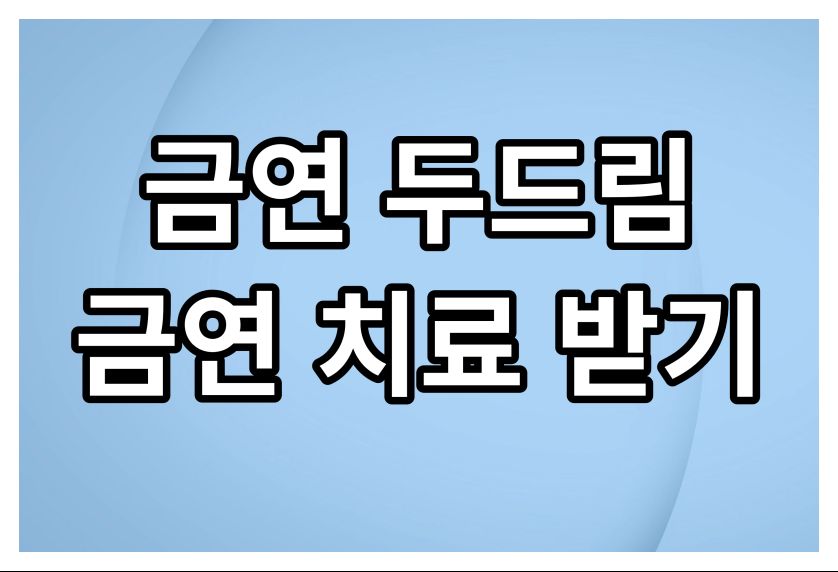 금연-두두림-치료