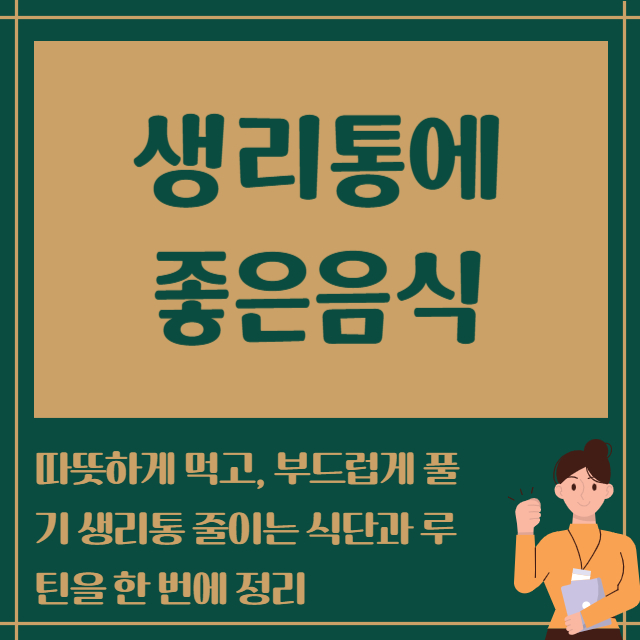 생리통에 좋은음식