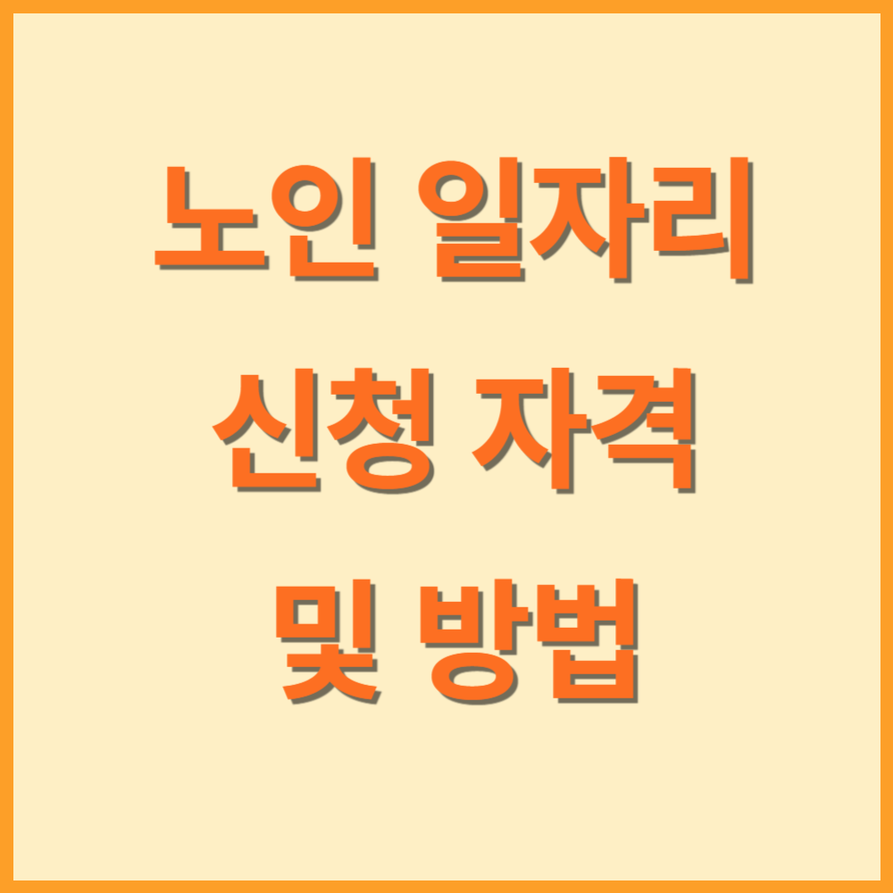 2025년 노인 일자리 신청 자격 및 방법