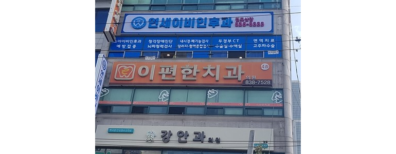 증평군 이비인후과