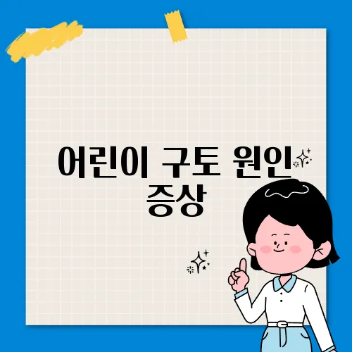어린이 구토 원인 증상
