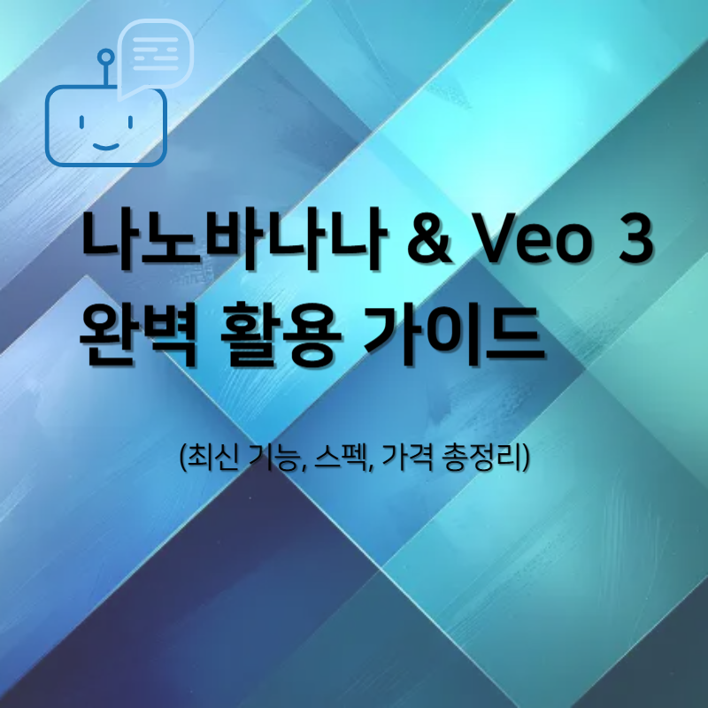 나노바나나 & Veo 3 완벽 활용 가이드 (최신 기능, 스펙, 가격 총정리)