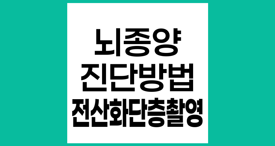 뇌종양 진단을 위한 전산화단층촬영(CT) 검사의 모든 것