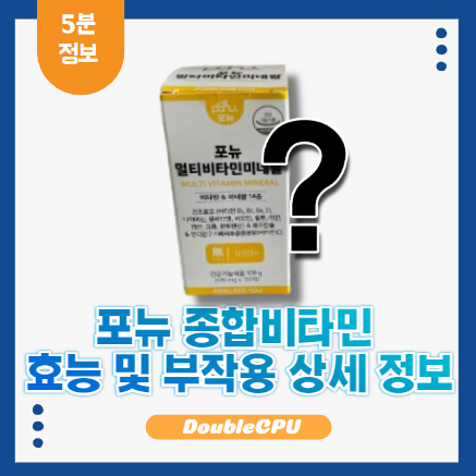 포뉴 종합비타민