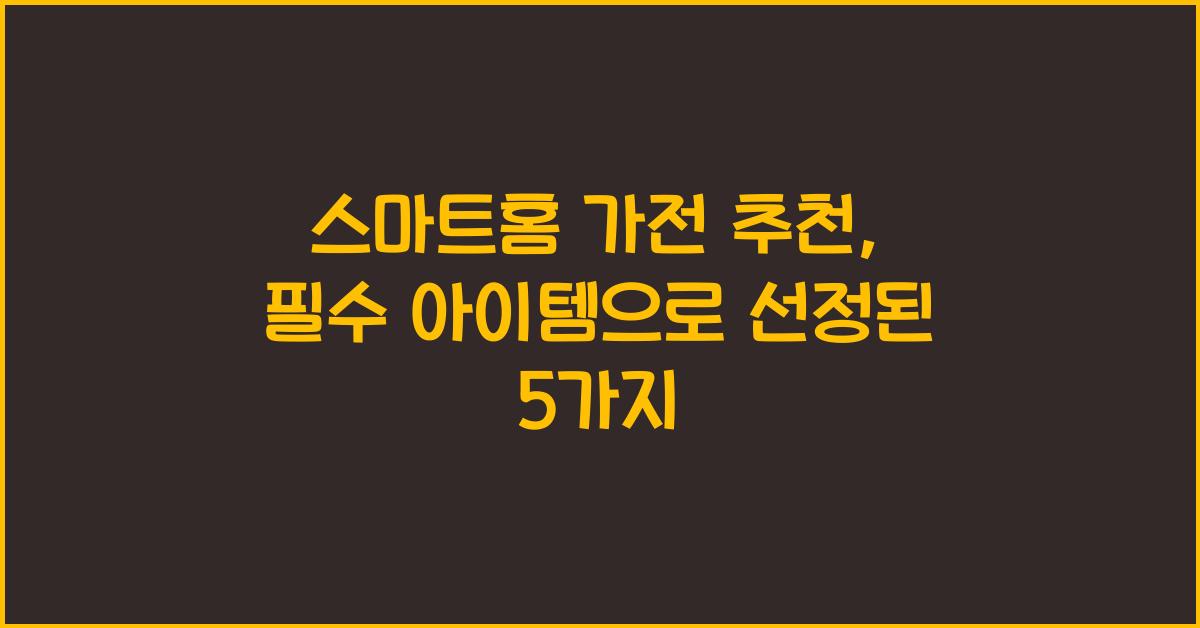 스마트홈 가전 추천