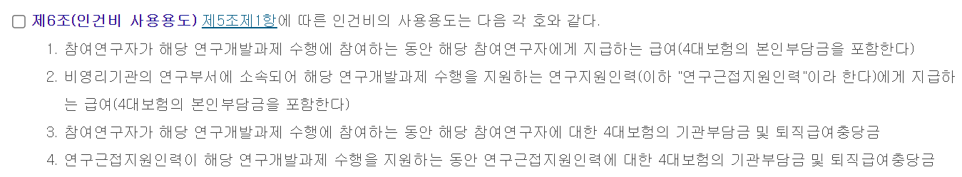 국가연구개발사업 연구개발비 사용 기준 제6조(인건비 사용용도)