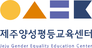 제주 양성평등교육센터