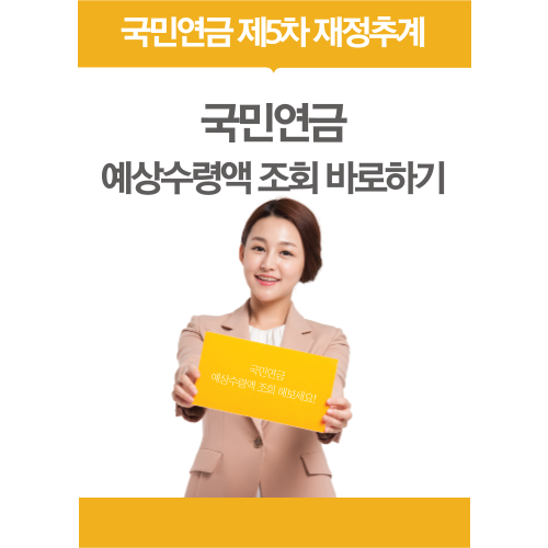국민연금 예상수령액 조회