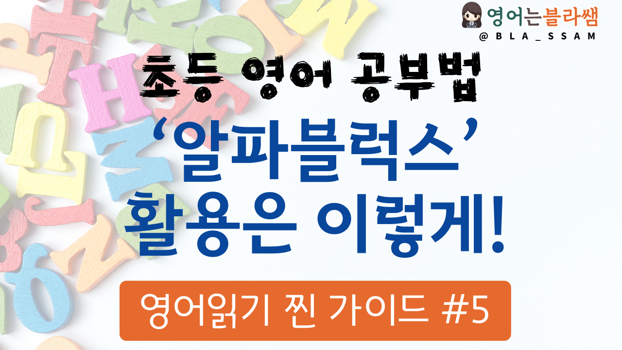 초등영어 공부법 초급 파닉스