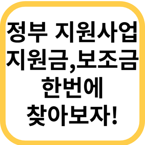 정부지원금-청년지원금-창업지원금-폐업지원금