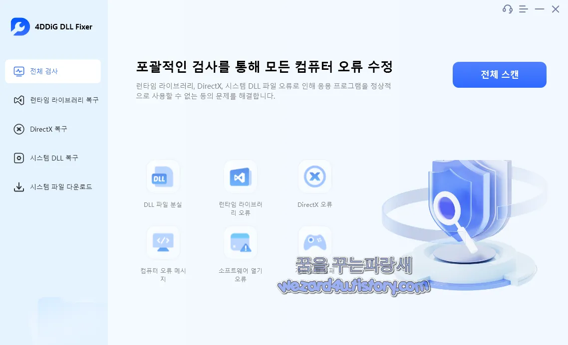 4DDiG DLL Fixer 메인 화면