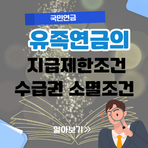 유족연금의 지급제한 및 소멸 조건