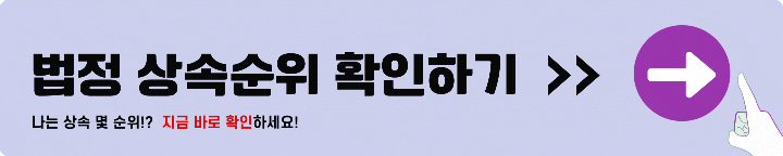 법정 상속 우선순위