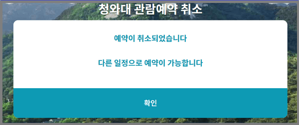 청와대 관람예약 취소가 정상적으로 이루어졌습니다. 다음 일정으로 예약을 잡으시면 되겠습니다.