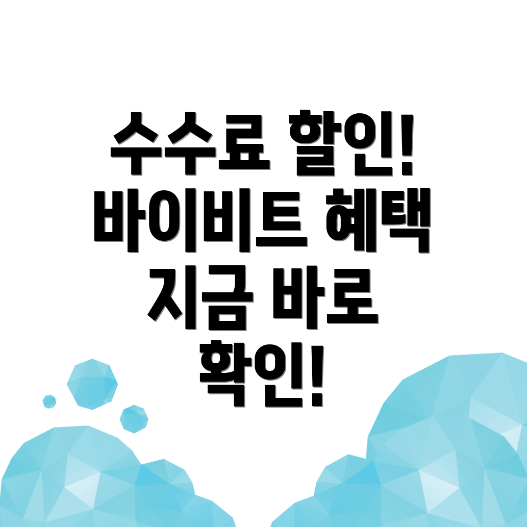바이비트 수수료 할인